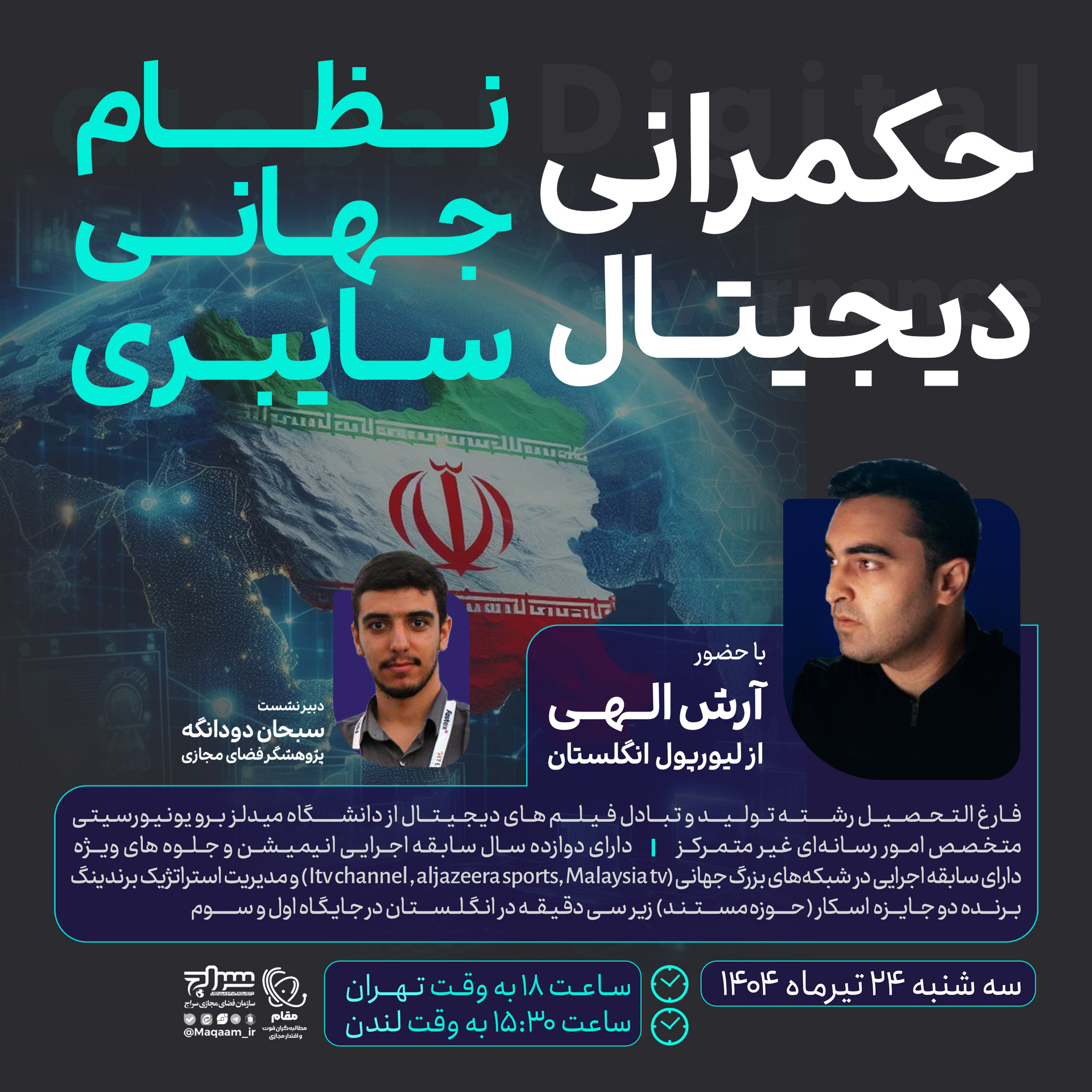 نشست حکمرانی دیجیتال و نظام جهانی سایبری